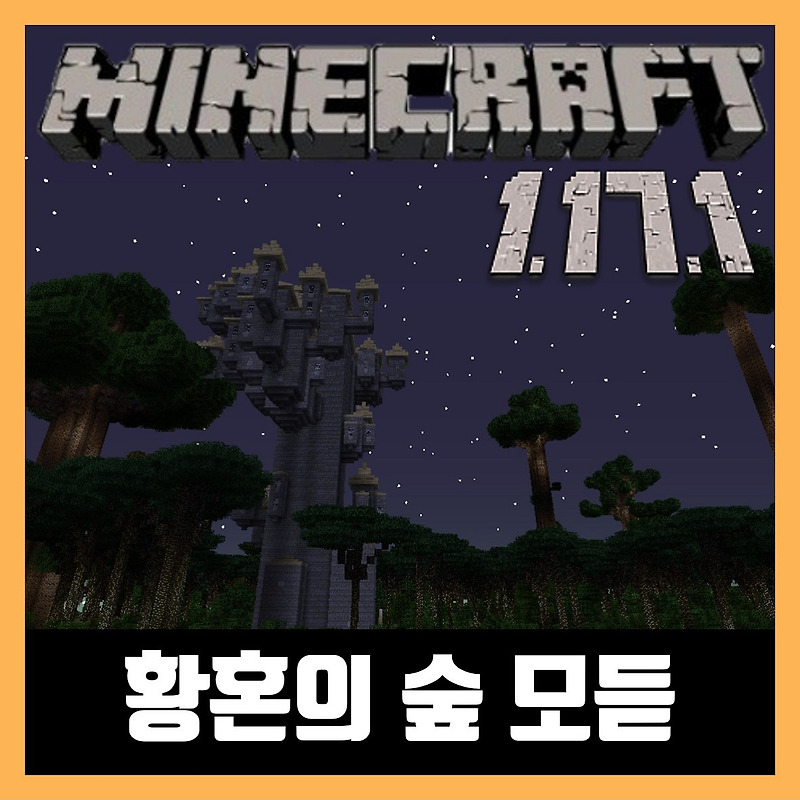 마인크래프트 1.17.1 황혼의 숲 모드 The Twilight Forest