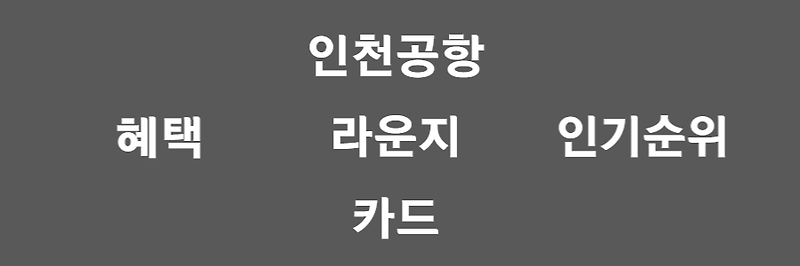 인천공항 라운지 카드 추천, 2022년도 인기카드 5개 비교!