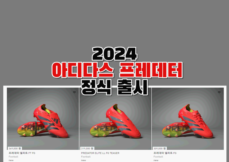 클래식한 텅으로 돌아온 아디다스 프레데터 2024 정식 출시