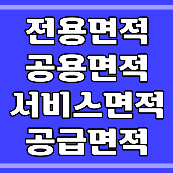 전용 면적, 공용면적, 서비스면적 차이점_부동산 용어_417번