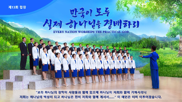 [합창]실제 하나님을 찬미하고 경배하네ㅡ하나님 나라 찬양 • 제13회 전능하신 하나님 교회 합창