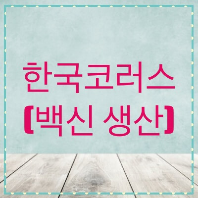 한국코러스, 비상장 기업 백신 관련