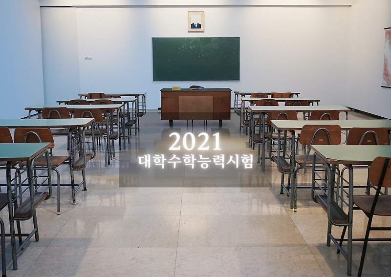 [수능 시간표/준비물] 입실시간 준수 등 2021학년도 수능 주요일정 및 유의사항 안내