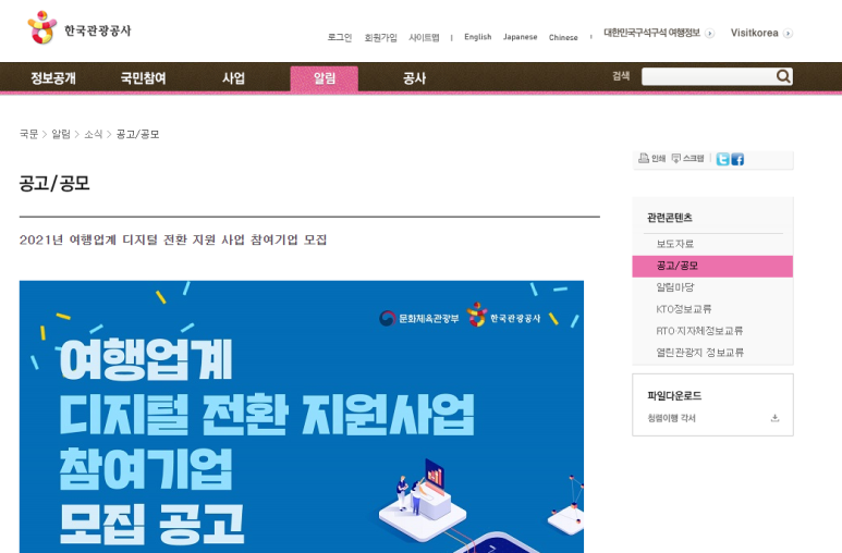 2021년 2차 여행업계 디지털 전환 지원사업 참여기업 모집 공고(코로나19)