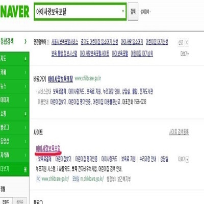 아이사랑 보육포털 사이트 모든 정보