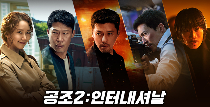한국 영화 [ 공조 2 ] 정보 및 줄거리 국내 해외 반응 평가