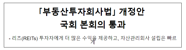 부동산투자회사법 개정안 국회 본회의 통과
