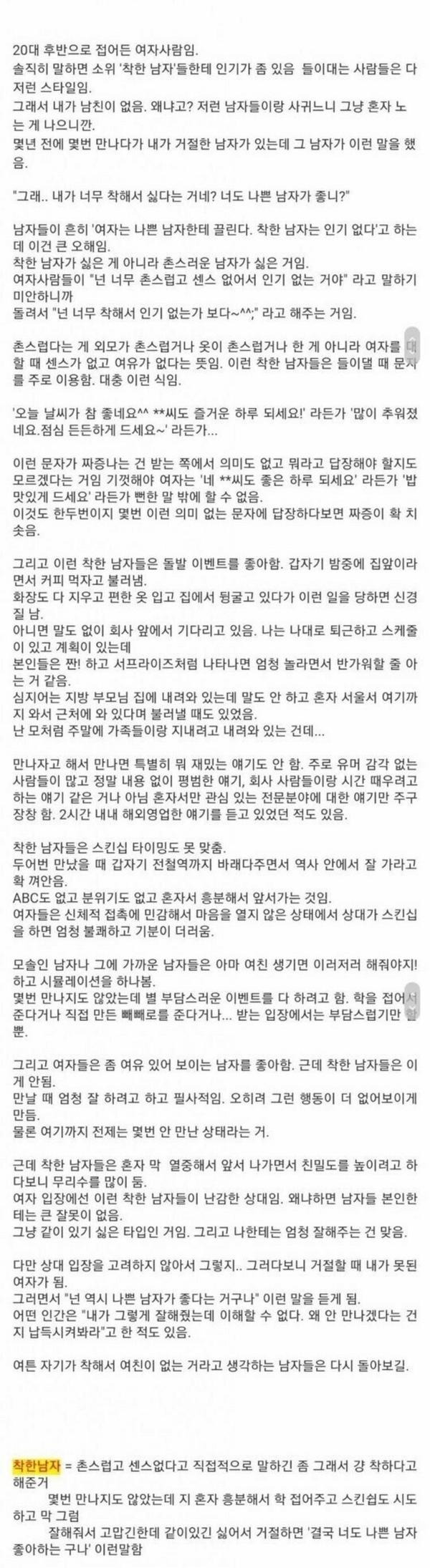 여자가 말하는 착한남자가 인기없는 이유