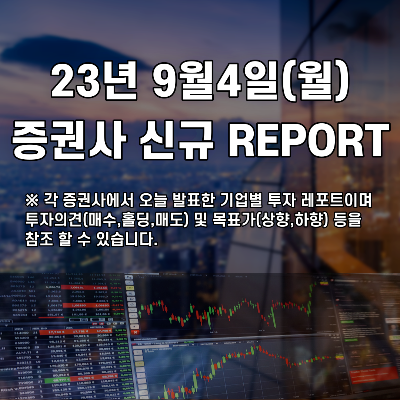 2023년 9월4일 증권사 신규 REPORT