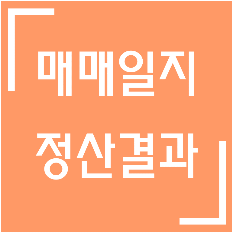 [종목] 옵트론텍 정산 매매 / 공포에 매도하고 낙관으로 매수하지 않는가?