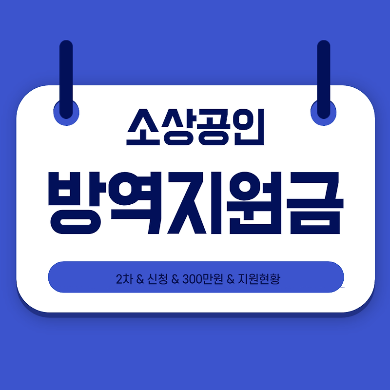 소상공인 방역지원금 2차 300만원 지급