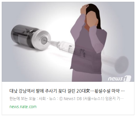 [뉴스] 대낮 강남역서 팔에 주사기 꽂다 걸린 20대女…횡설수설 마약 의심