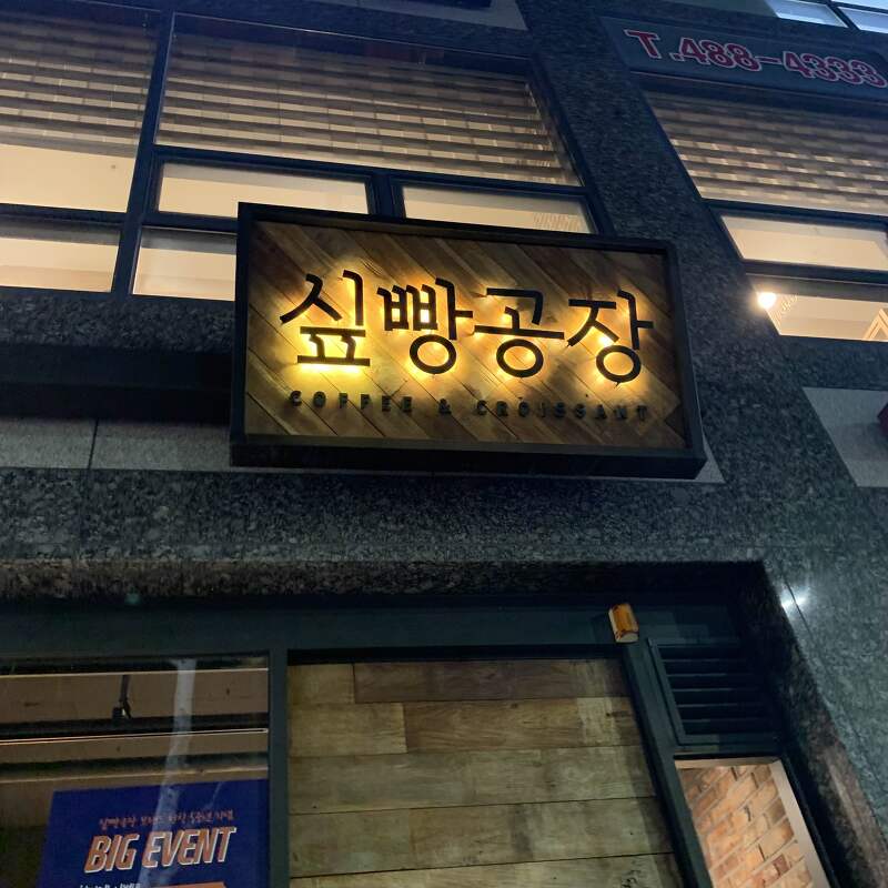 [대전] 크로와상맛집으로 유명한 싶빵공장월평점
