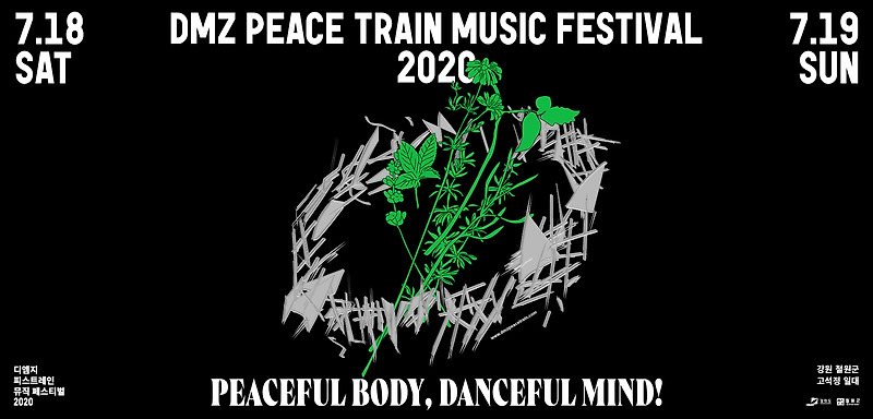2020 DMZ PEACE TRAIN MUSIC FESTIVAL-라인업 소개