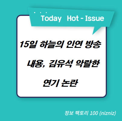 15일 하늘의 인연 방송 내용, 김유석 악랄한 연기 논란