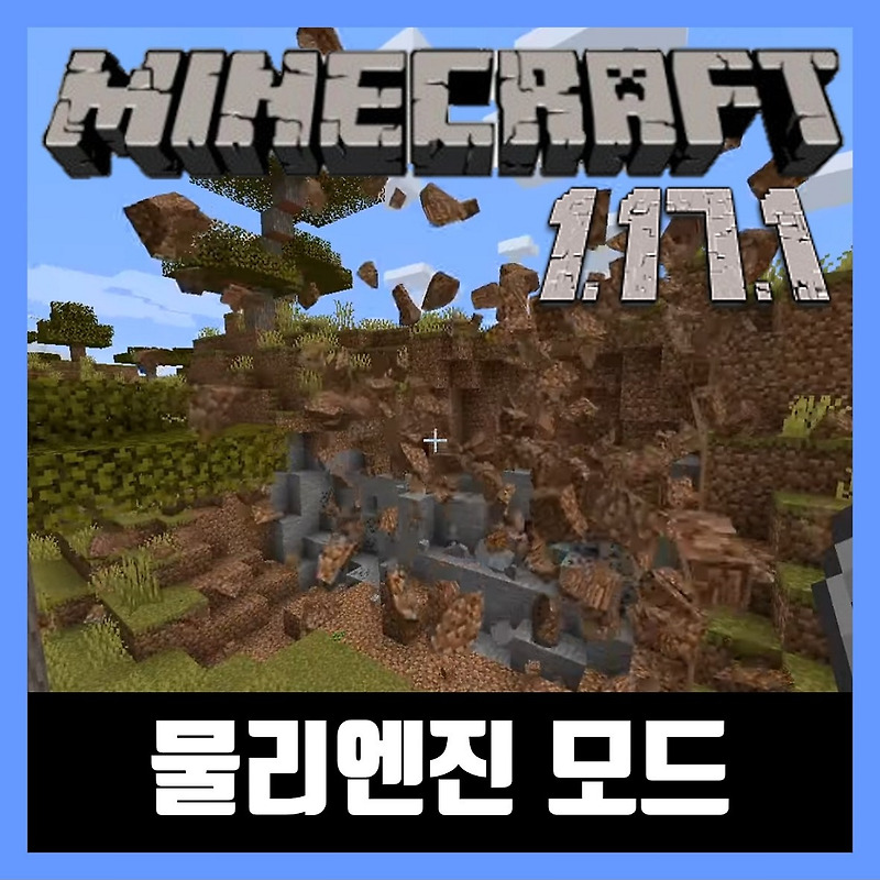 마인크래프트 1.17.1 물리엔진 모드 설치 Physics Mod