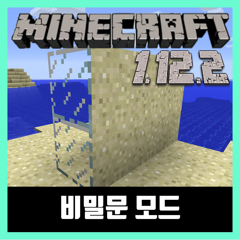 마인크래프트 1.12.2 비밀문 모드 SecretRoomsMod