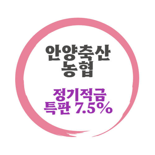 안양축산농협 특판 적금 금리 6개월 7.5% 상품