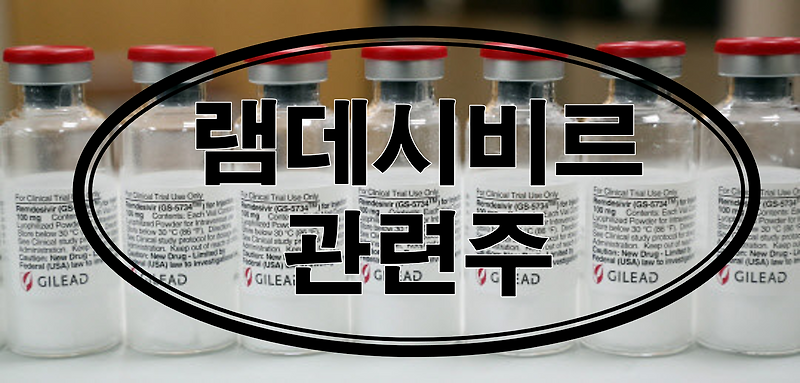 코로나19 치료제 렘데시비르 관련주, 렘데시비르 테마주 총 정리!! 미 FDA 렘데시비르 코로나19 치료제 정식 승인 완료!! -2