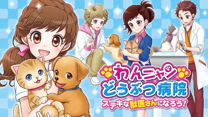 닌텐도 3DS - 왕냥 동물병원 멋진 수의사가 되자! (Wan Nyan Doubutsu Byouin Pet no Oishasan ni Narou - わんニャンどうぶつ病院 ステキな獣医さんになろう!) 롬파일 다운로드