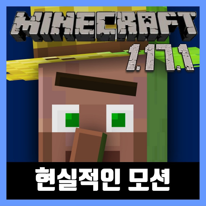 마인크래프트 1.17.1 현실적인 애니메이션 리소스팩 Fresh Animations