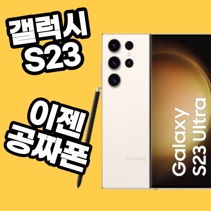 갤럭시s23 초특가 넘어 공짜폰 으로 판매중~