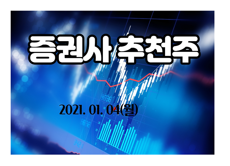 증권사 관심 추천주 【2021.01.04,월】