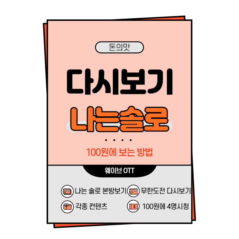 나는솔로 16기 다시보기 100원에 보는 방법 : 웨이브 신규가입