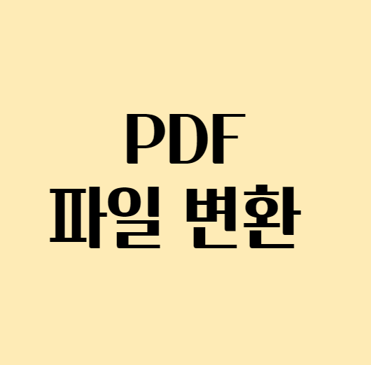 pdf 파일변환 하는 방법