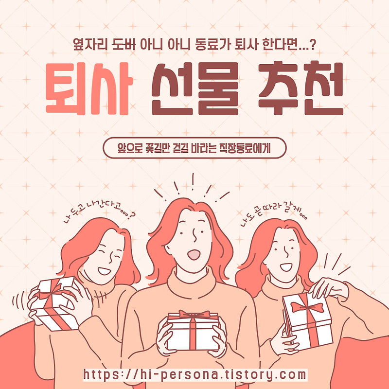 직장동료 퇴사 선물 추천