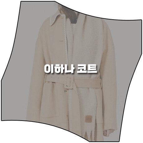 삼남매가 용감하게 (22회) 이하나 코트 _ 보카바카 핸드메이드 싱글 코트 (김태주 패션)