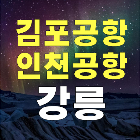 강릉 ↔ 김포공항 인천공항 리무진 버스 시간표