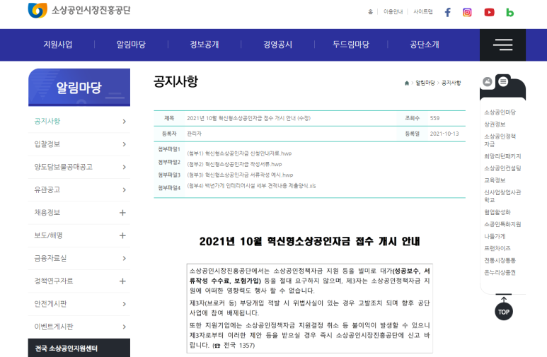 2021년 10월 혁신형소상공인자금 접수 안내 공고_중소벤처기업부