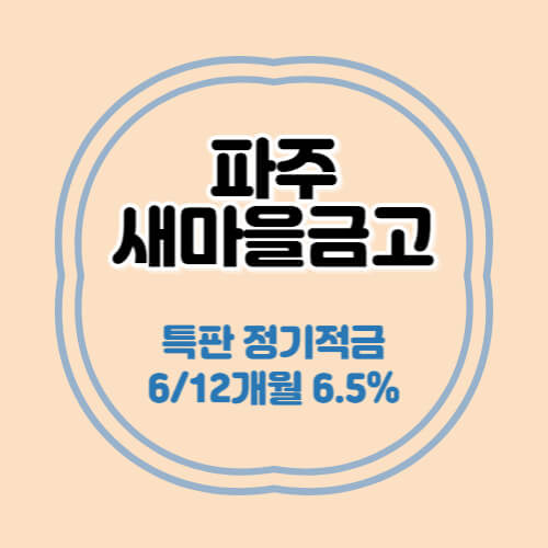파주새마을금고 특판 정기적금 6개월 금리 6.5% 추천