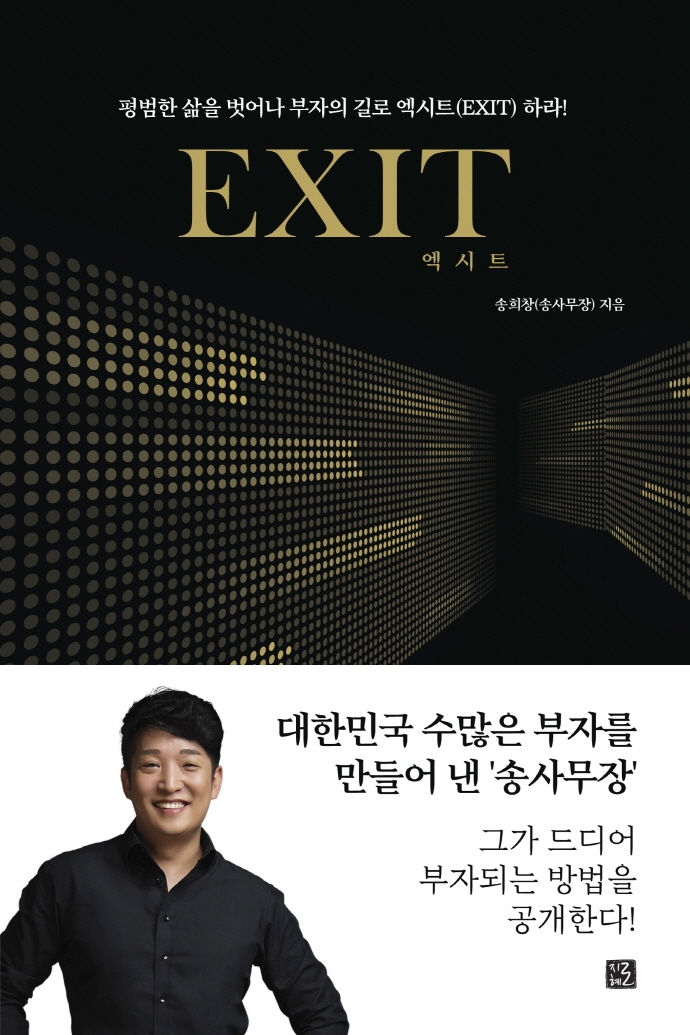 [책리뷰] 엑시트(Exit) - 송희창