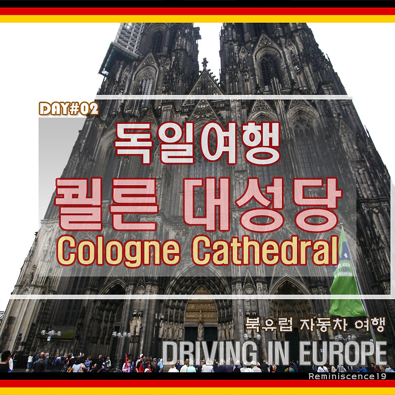 독일여행 - 쾰른 대성당 및 주변거리 쾰른여행 - 북유럽 자동차 여행