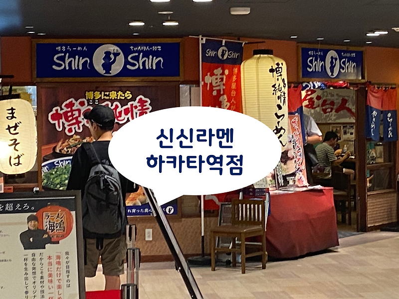 [맛집] 신신라멘 하카타역점 후쿠오카의 3대 라멘집을 가다