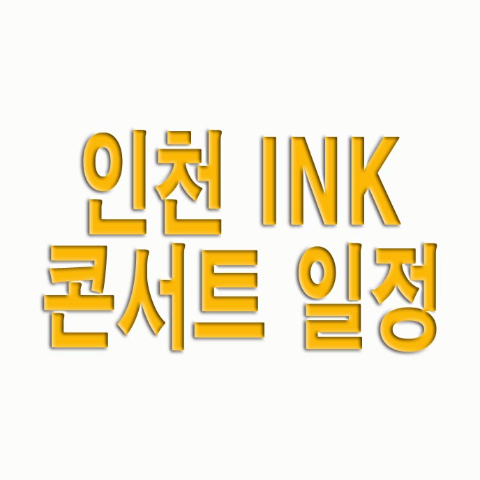 인천 INK 콘서트 일정,라인업,티켓