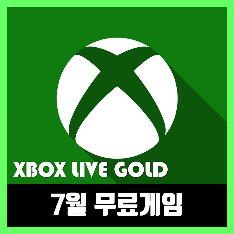 엑스박스 라이브 골드 2020년 7월 무료 게임