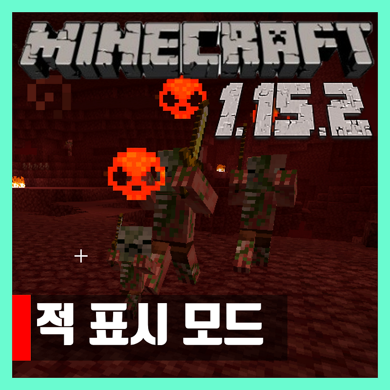 마인크래프트 1.15.2 적 표시 모드 Enemyz