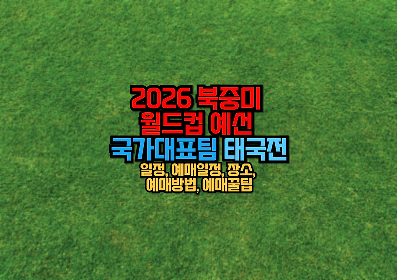 2026 북중미 월드컵 예선 축구 국가대표팀 태국전 일정, 예매일정, 장소, 예매방법, 예매꿀팁, 티켓가격