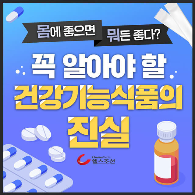 오용 '건강기능식품' 제대로 알기