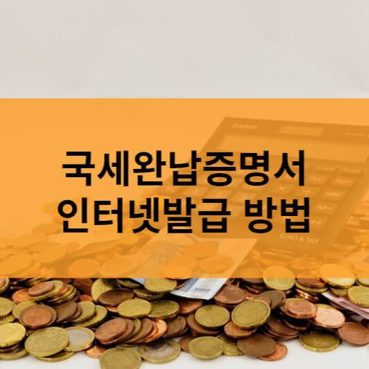 국세완납증명서 인터넷발급 / 국세납세증명서 홈택스 발급 방법