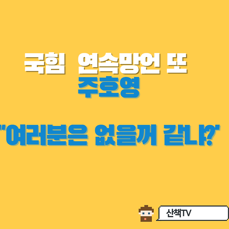 국힘 망언 연속, 주호영 '너희는 나올것 없냐' 로 김성원사태 오히려 남탓
