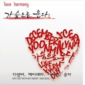 디셈버, 제이세라 (서은영) 가슴으로 운다 (Feat. 아이린, 윤미) 듣기/가사/앨범/유튜브/뮤비/반복재생/작곡작사