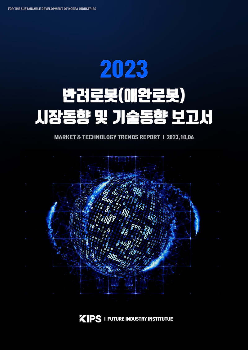 [PDF] 2023 반려로봇(애완로봇) 시장동향 및 기술동향 보고서