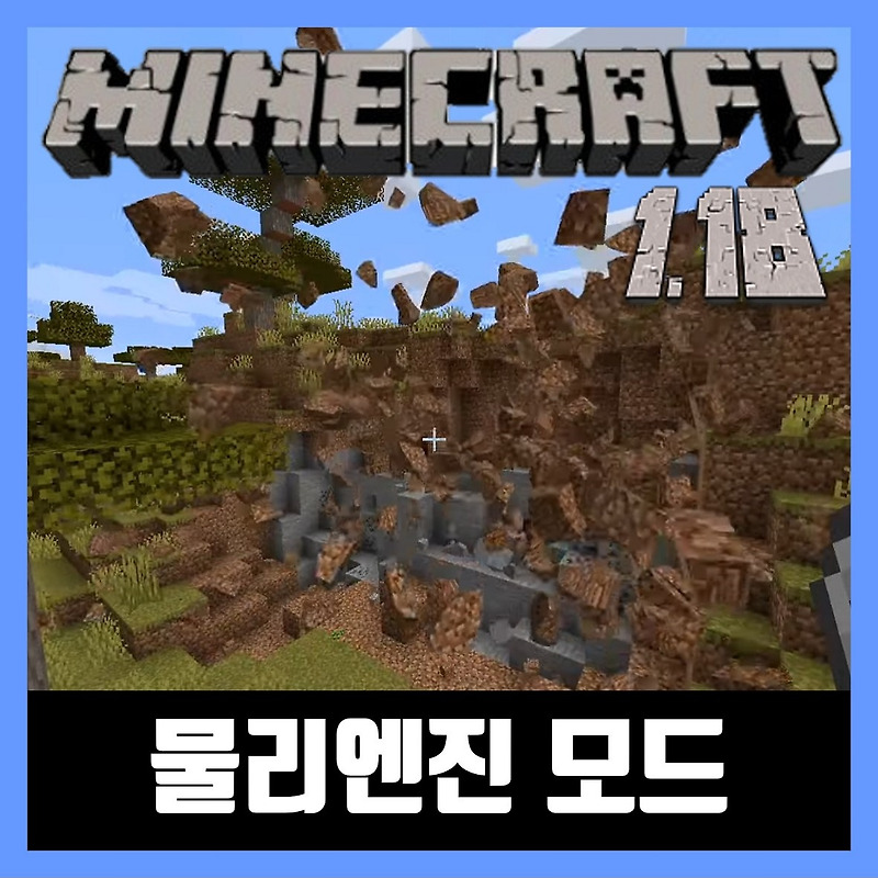 마인크래프트 1.18 물리엔진 모드 Physics Mod