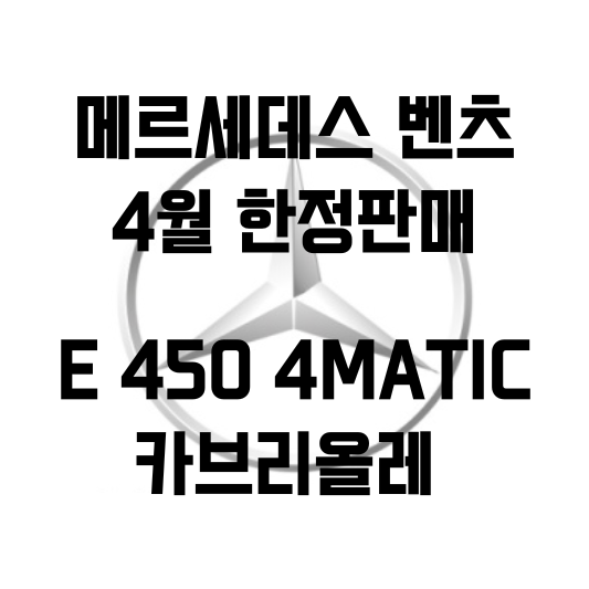 [Benz] 메르세데스 벤츠 4월 온라인 스페셜 모델, E 450 4MATIC 카브리올레 한정 출시 !