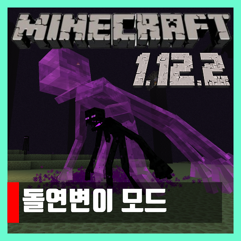 마인크래프트 1.12.2 돌연변이 모드 Mutant Beasts