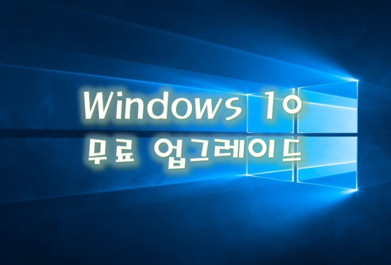 윈도우 10 무료 업그레이드 방법